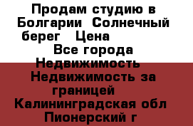 Продам студию в Болгарии, Солнечный берег › Цена ­ 20 000 - Все города Недвижимость » Недвижимость за границей   . Калининградская обл.,Пионерский г.